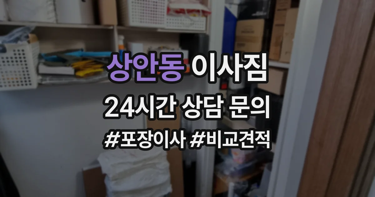 상안동 이사짐