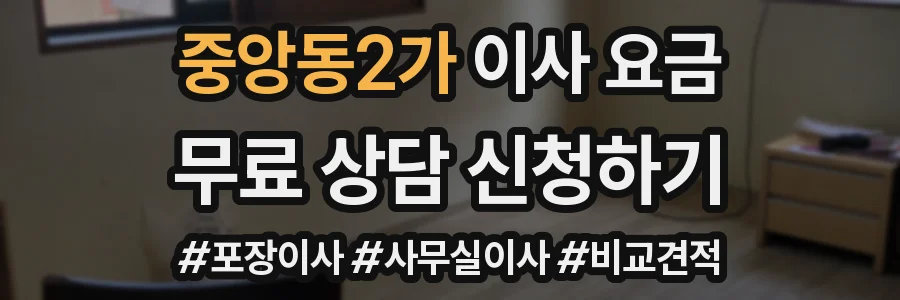 중앙동2가 이사 요금