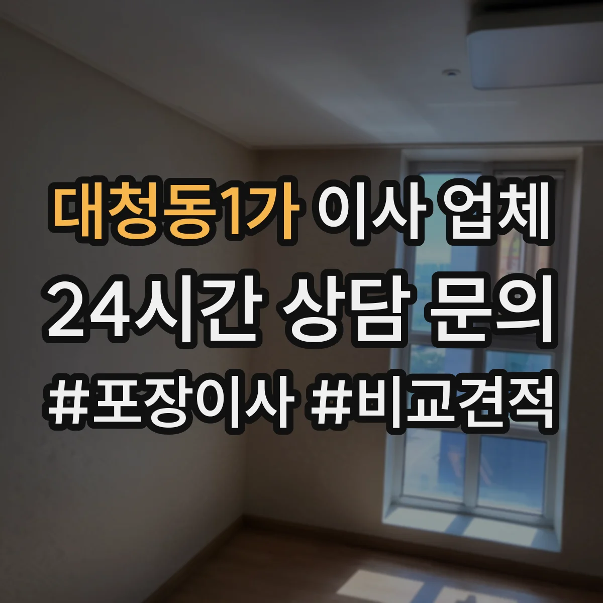 대청동1가 이사 업체