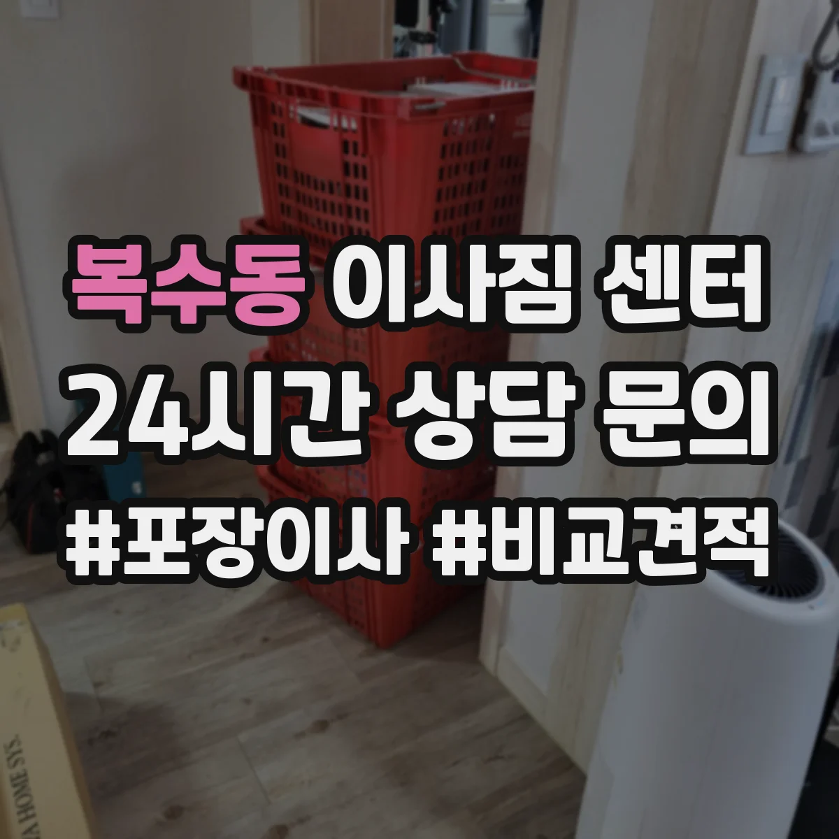 복수동 이사짐 센터
