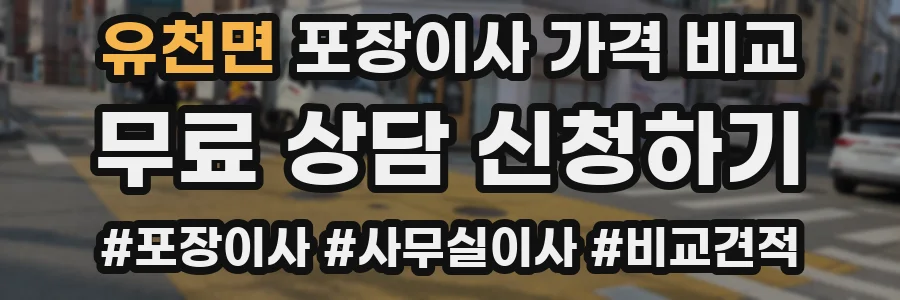 유천면 포장이사 가격 비교