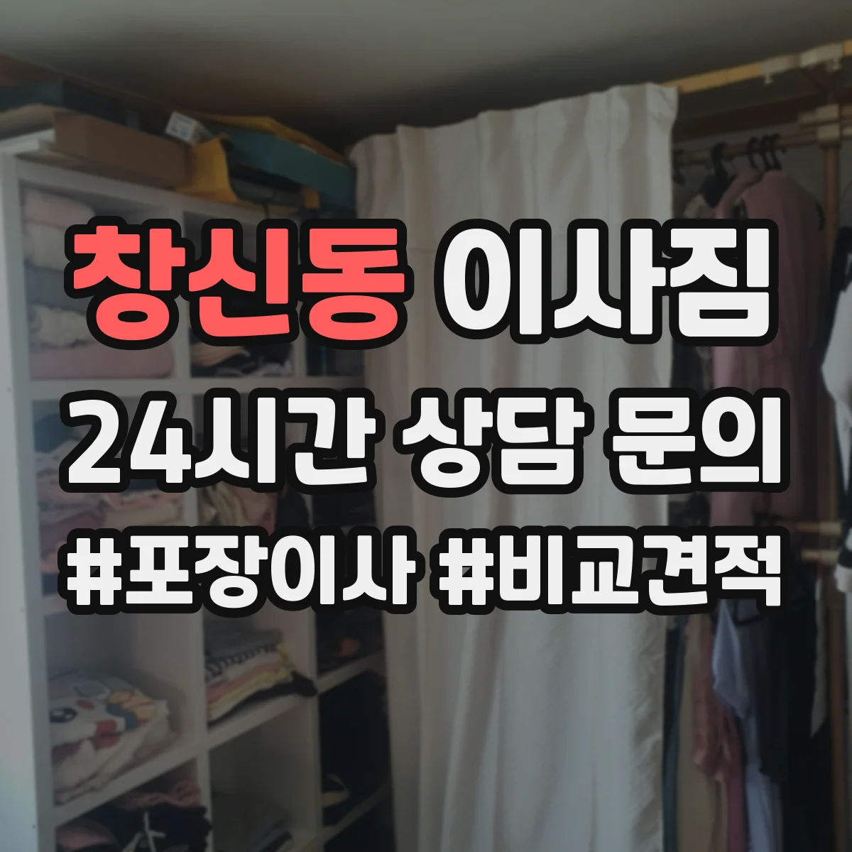 창신동 이사짐