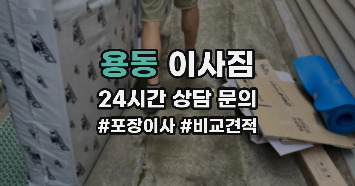 용동 이사짐