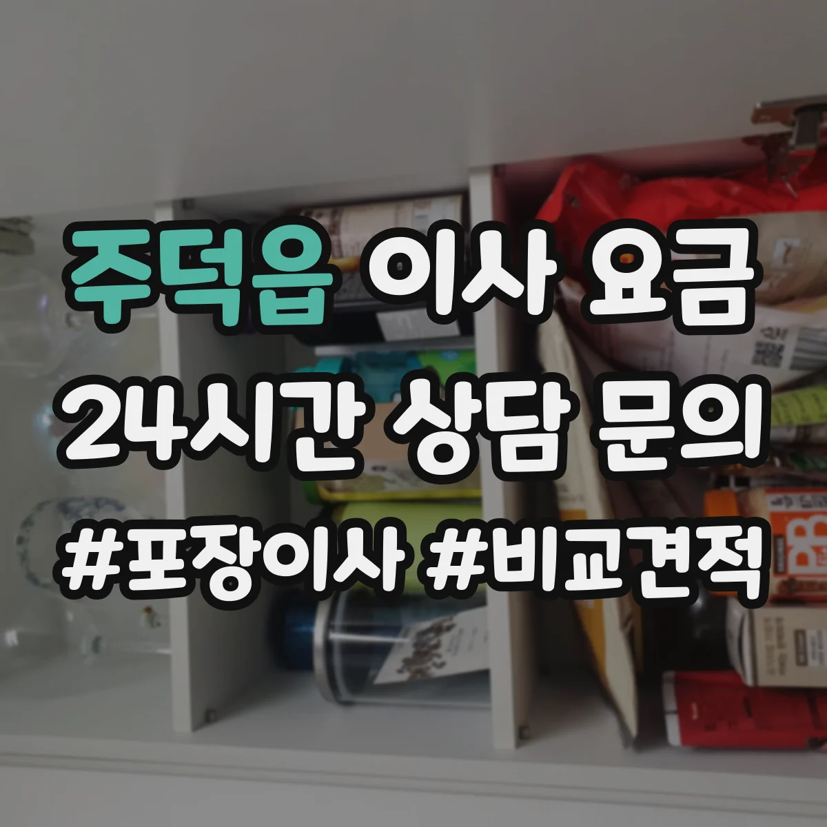 주덕읍 이사 요금