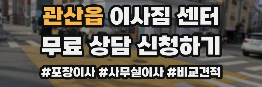 관산읍 이사짐 센터