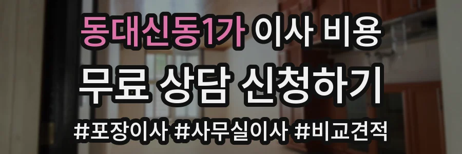 동대신동1가 이사 비용