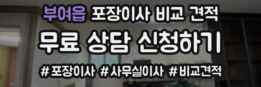 부여읍 포장이사 비교 견적