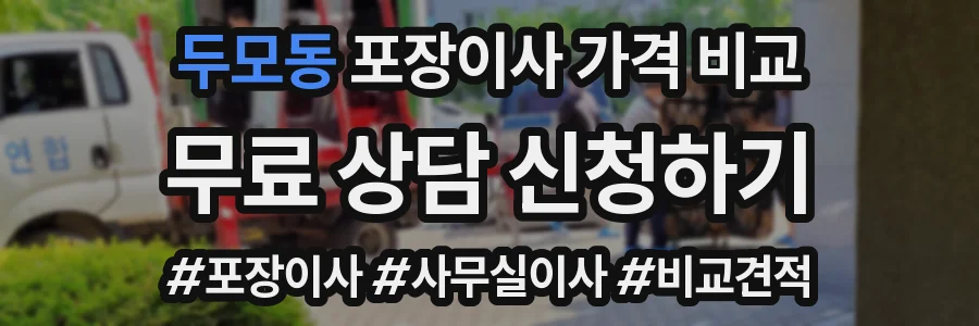 두모동 포장이사 가격 비교