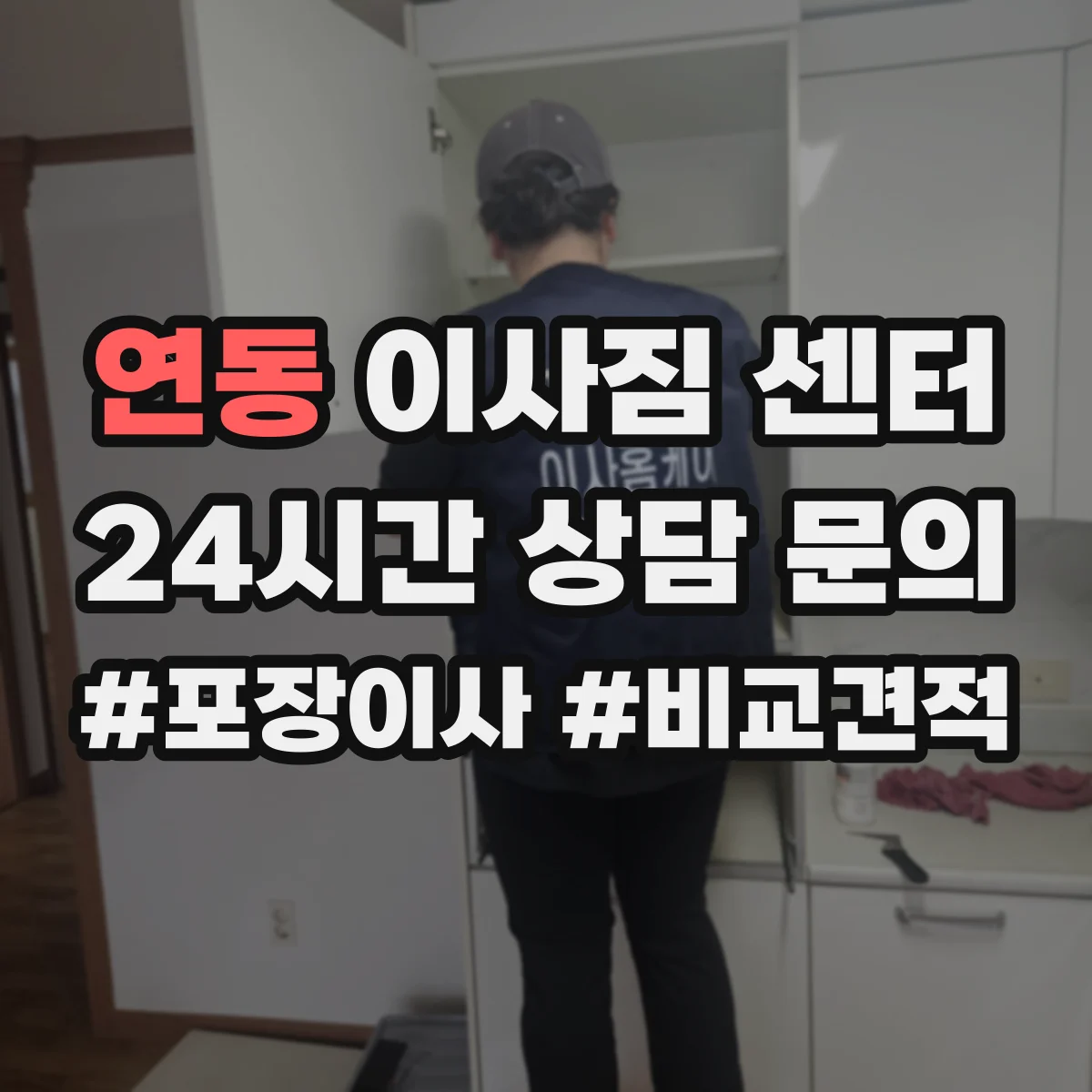 연동 이사짐 센터