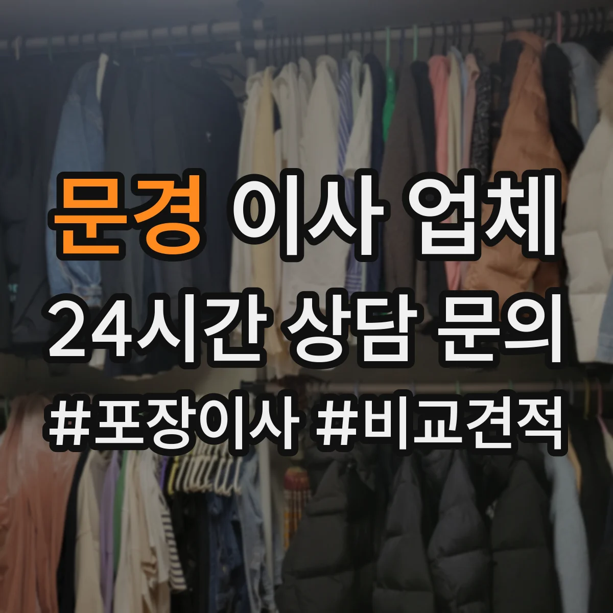 문경 이사 업체