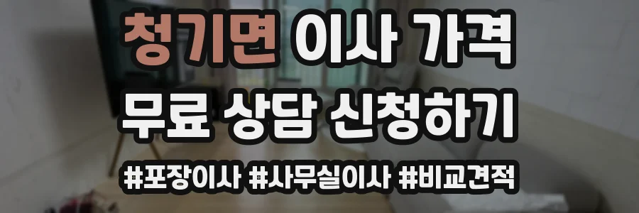청기면 이사 가격