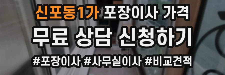 신포동1가 포장이사 가격
