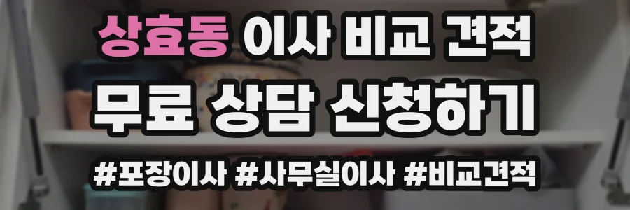 상효동 이사 비교 견적