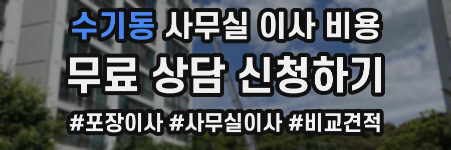 수기동 사무실 이사 비용