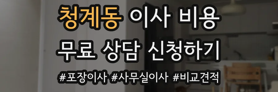 청계동 이사 비용