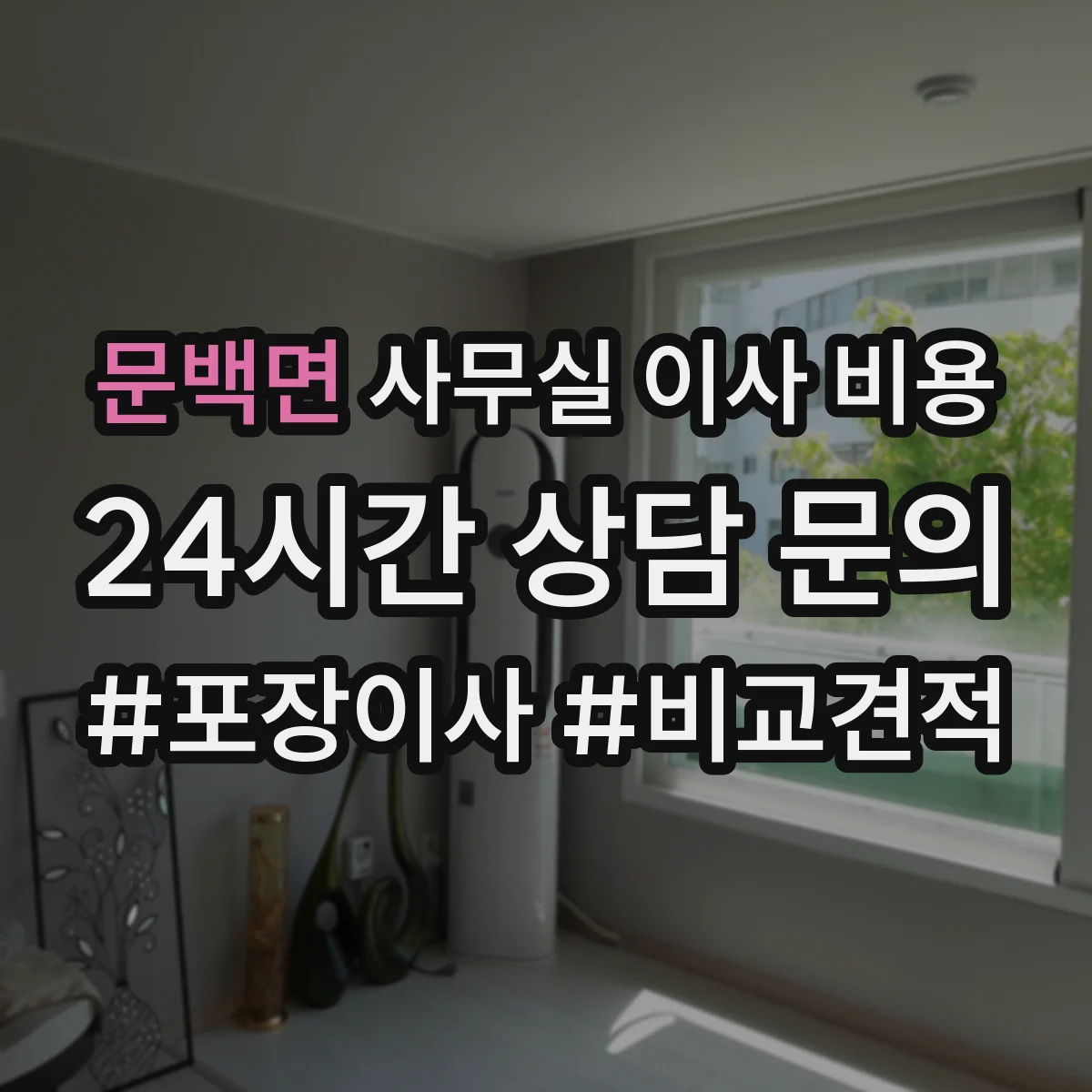 문백면 사무실 이사 비용