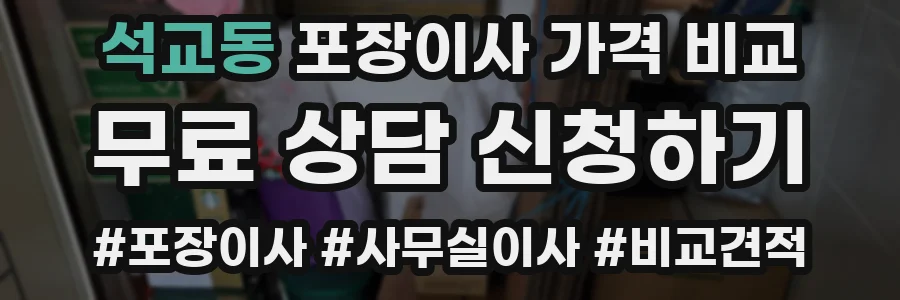 석교동 포장이사 가격 비교