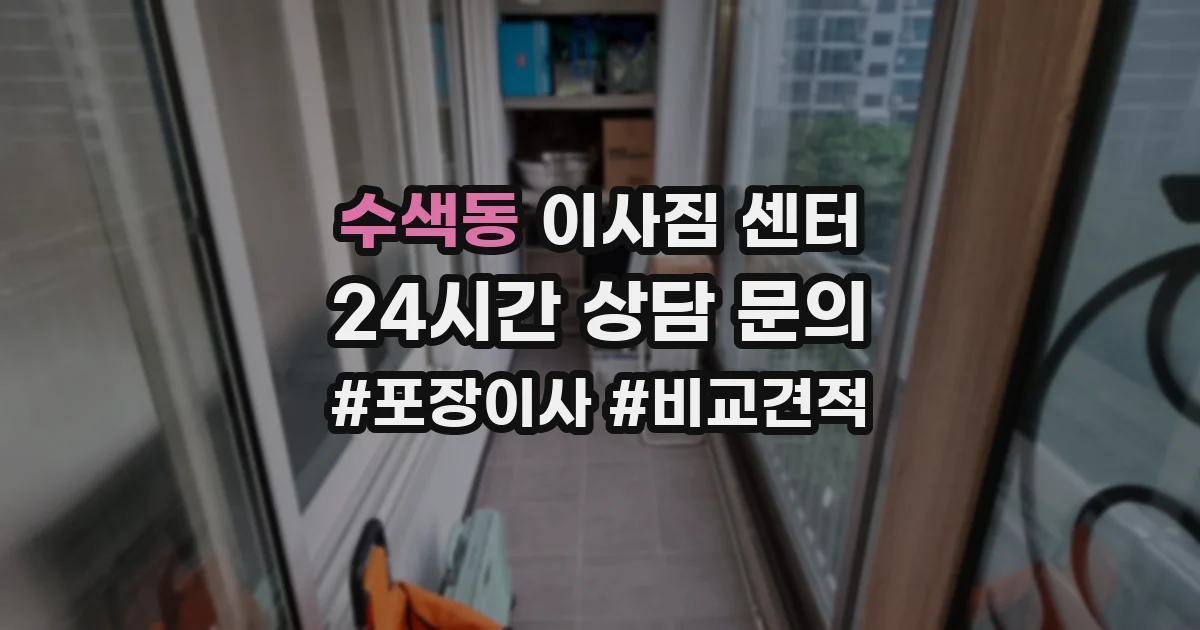 수색동 이사짐 센터