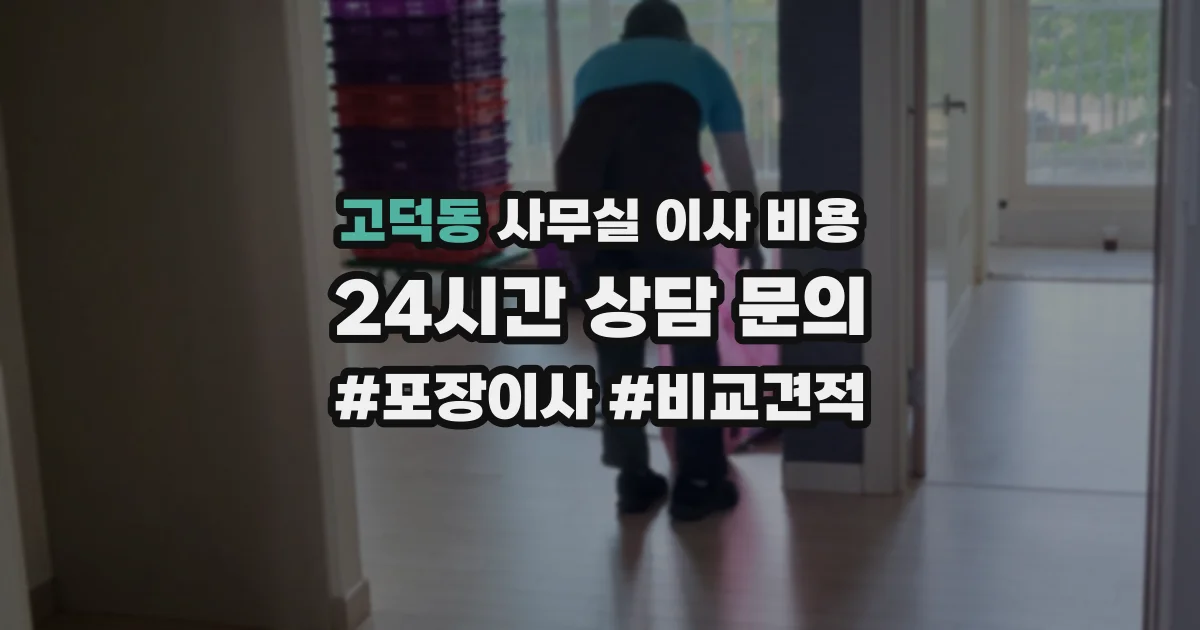 고덕동 사무실 이사 비용