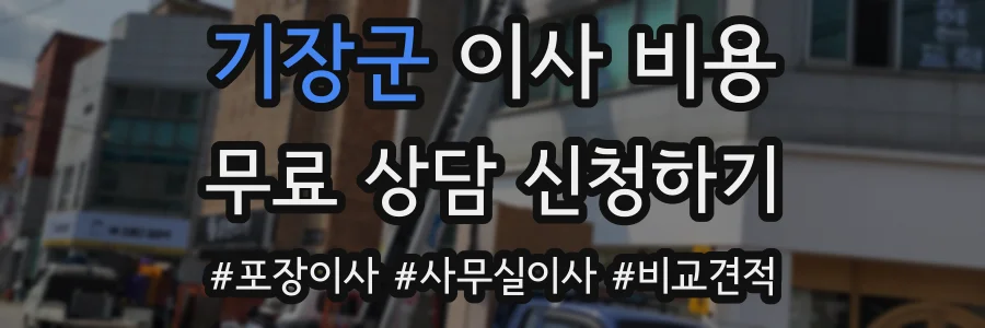기장군 이사 비용