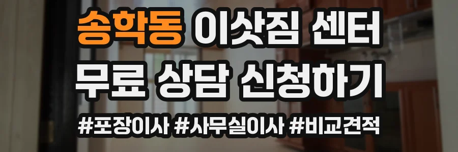 송학동 이삿짐 센터
