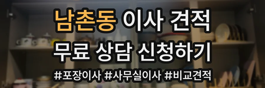 남촌동 이사 견적