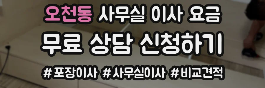오천동 사무실 이사 요금