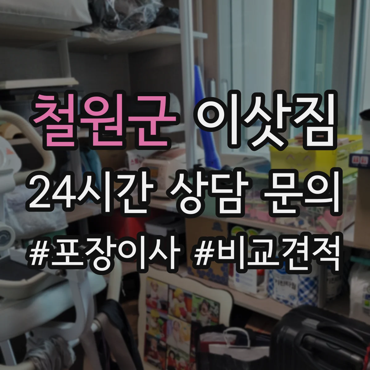 철원군 이삿짐