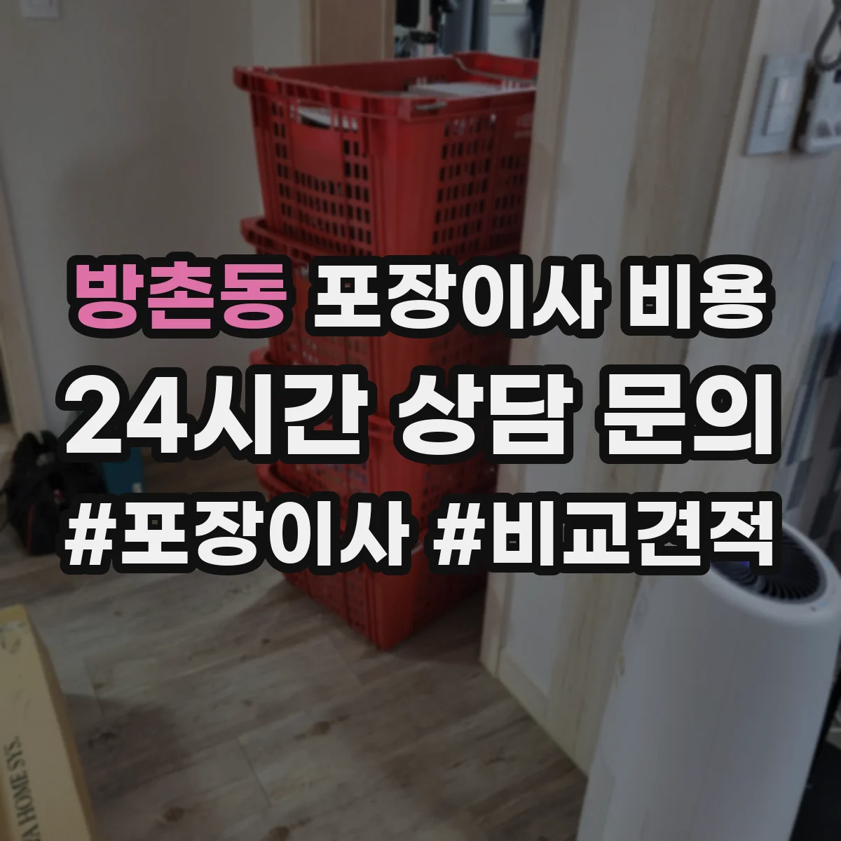 방촌동 포장이사 비용