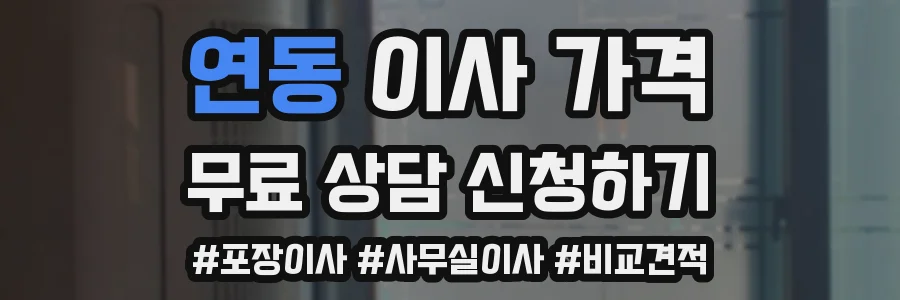 연동 이사 가격