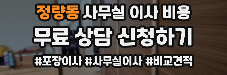 정량동 사무실 이사 비용