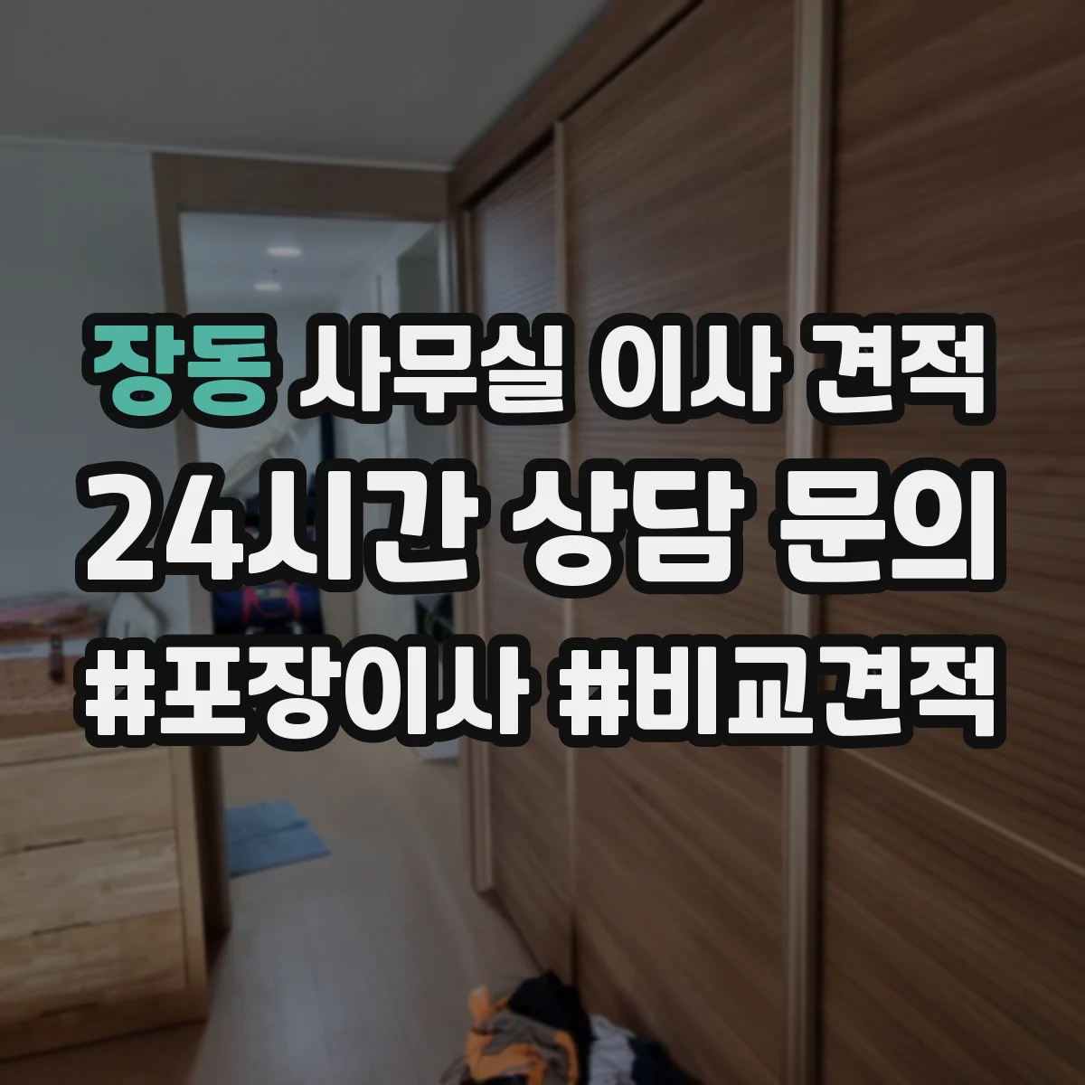 장동 사무실 이사 견적