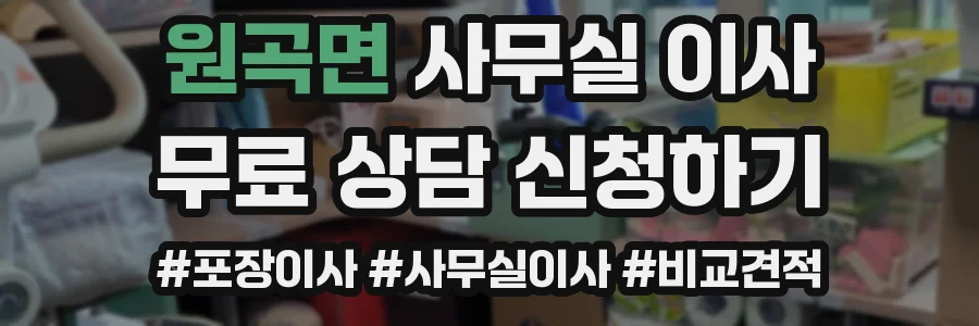 원곡면 사무실 이사