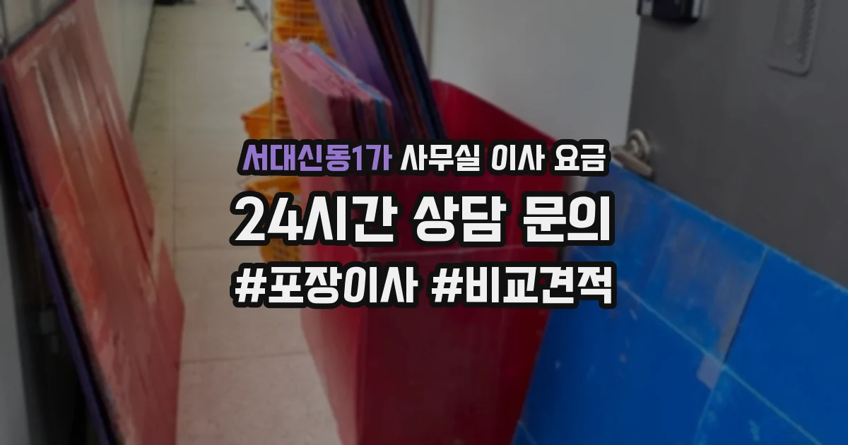 서대신동1가 사무실 이사 요금