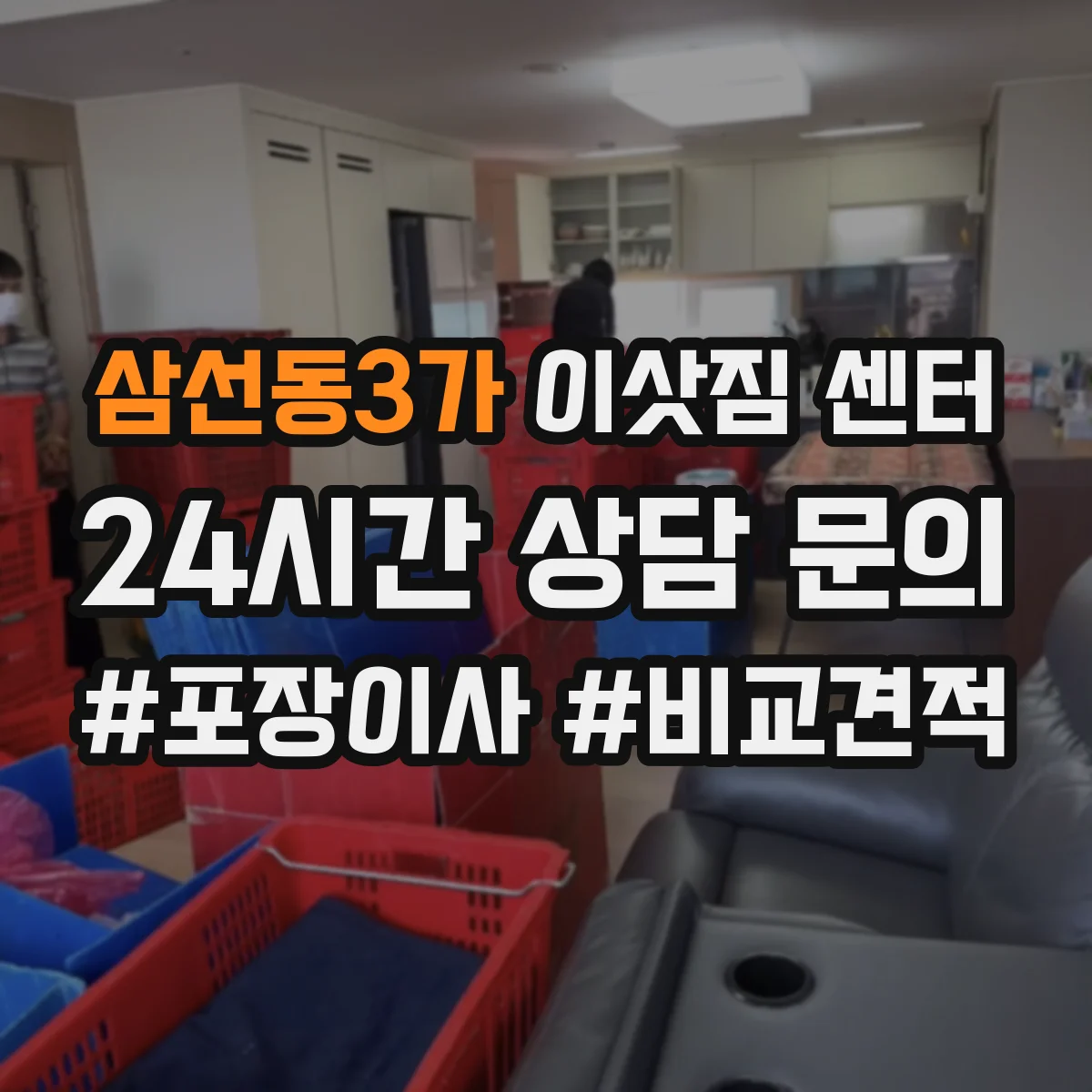 삼선동3가 이삿짐 센터