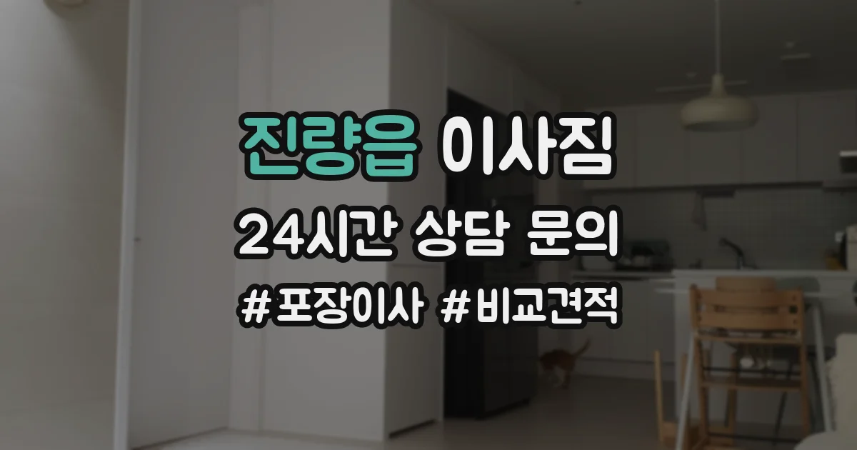 진량읍 이사짐