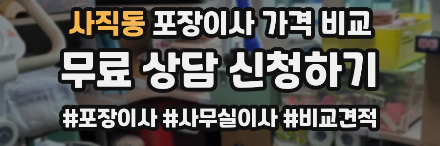 사직동 포장이사 가격 비교