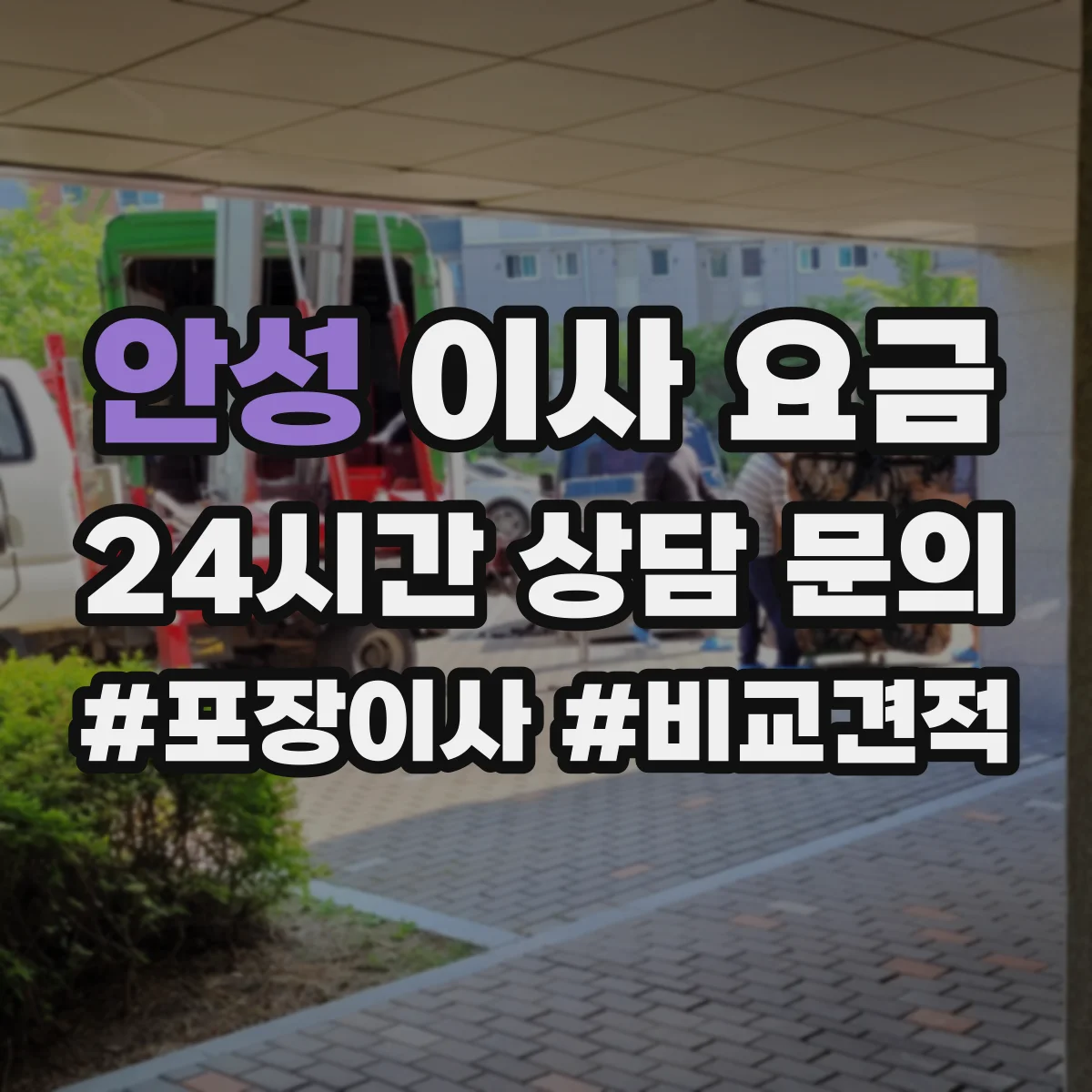 안성 이사 요금