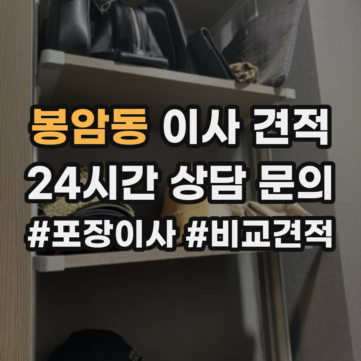 봉암동 이사 견적