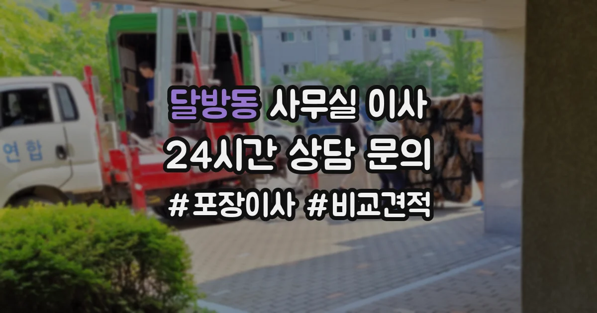 달방동 사무실 이사