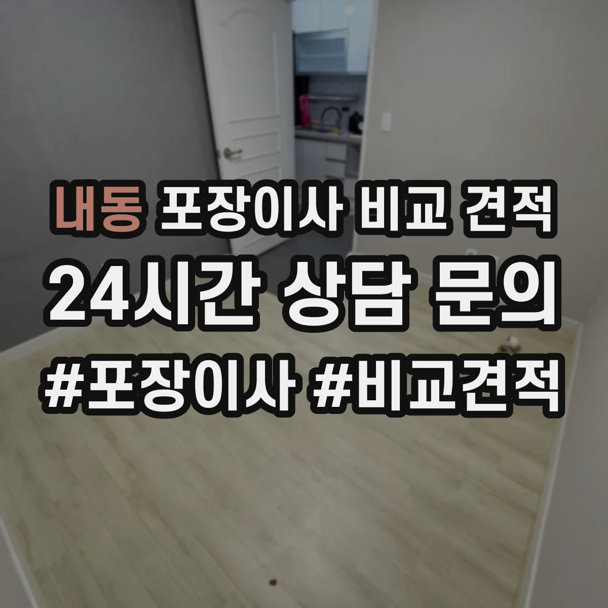 내동 포장이사 비교 견적