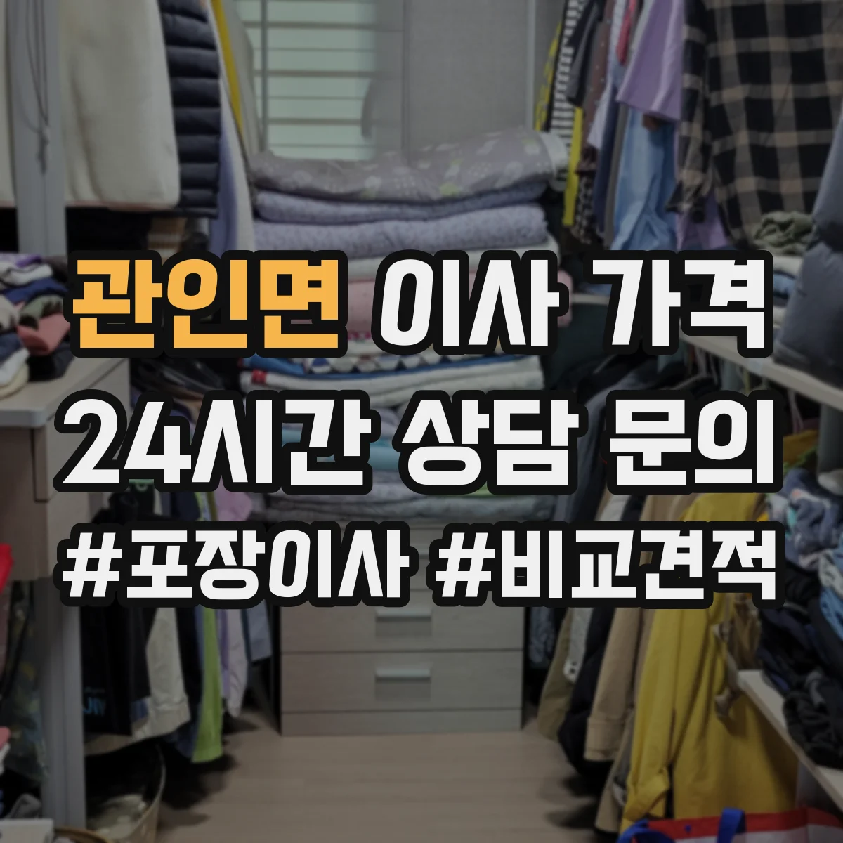 관인면 이사 가격