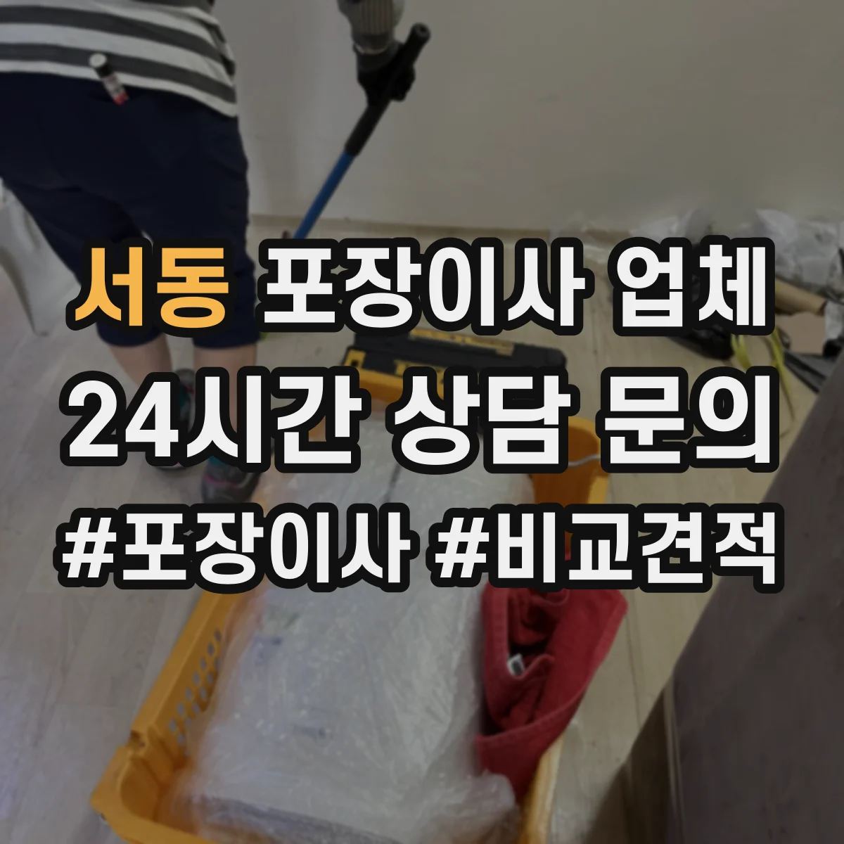 서동 포장이사 업체
