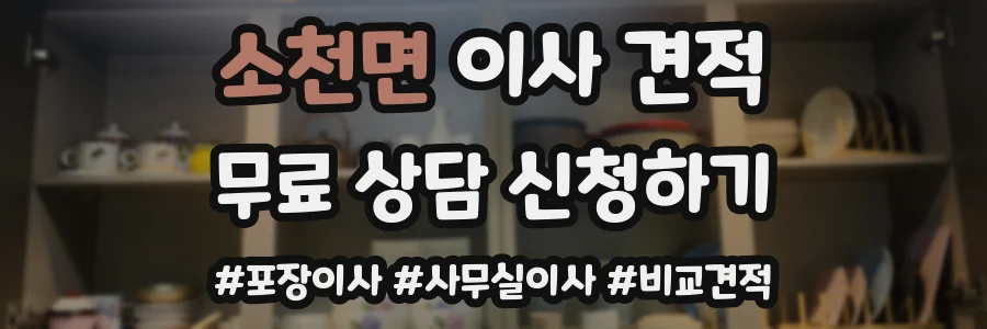 소천면 이사 견적