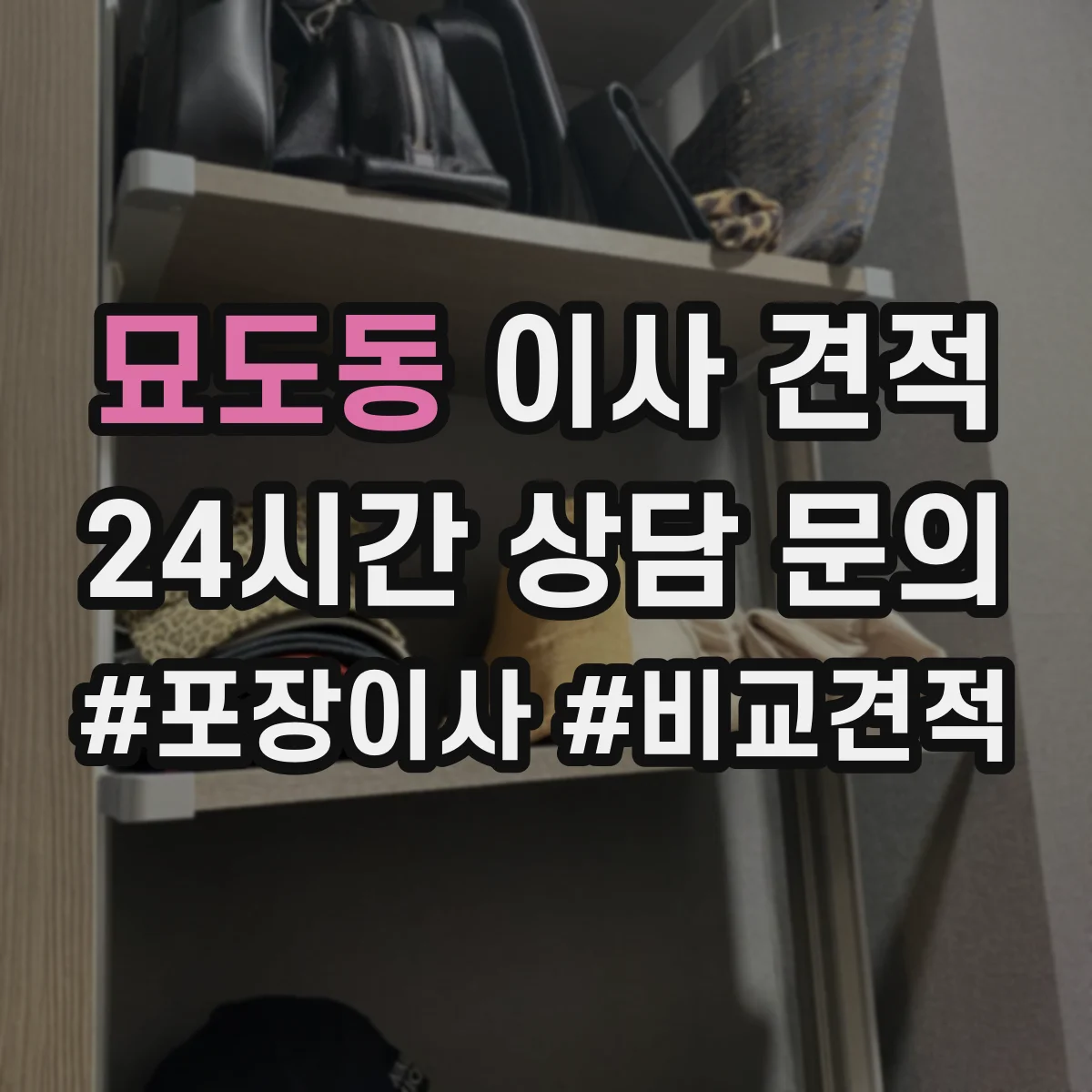 묘도동 이사 견적