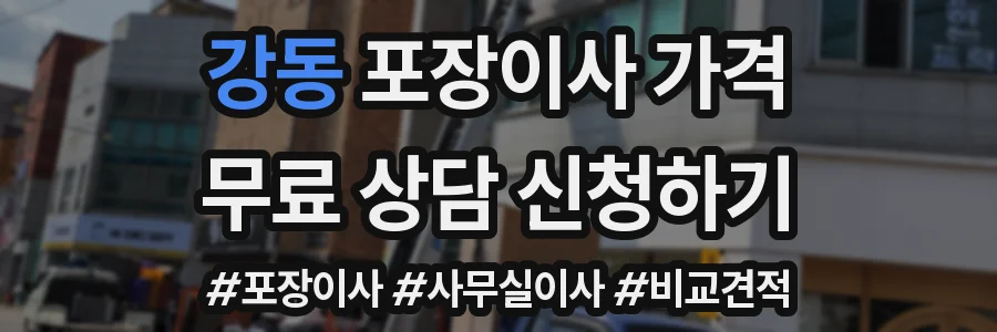 강동 포장이사 가격