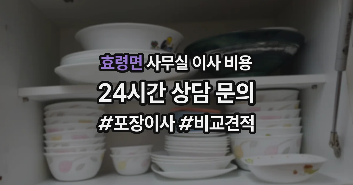 효령면 사무실 이사 비용