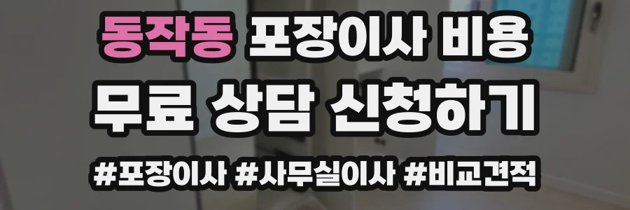 동작동 포장이사 비용