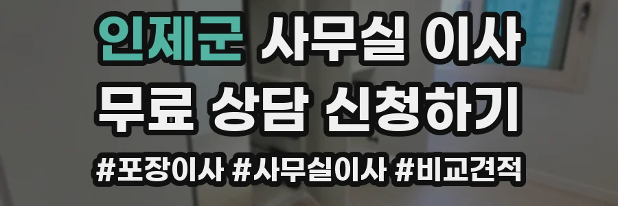 인제군 사무실 이사