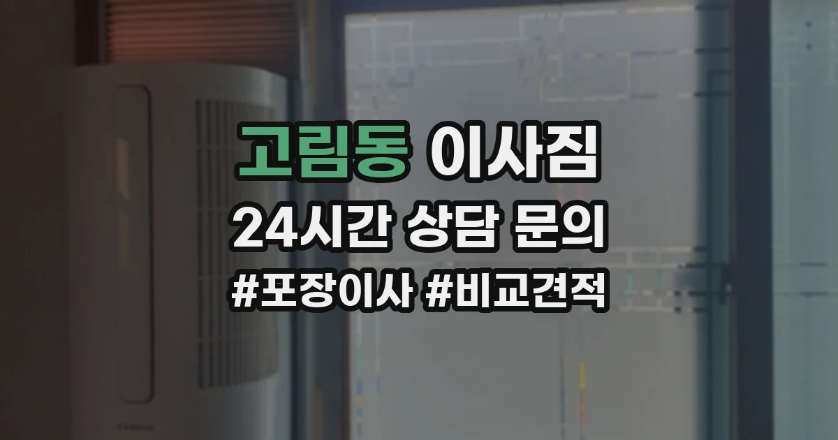 고림동 이사짐